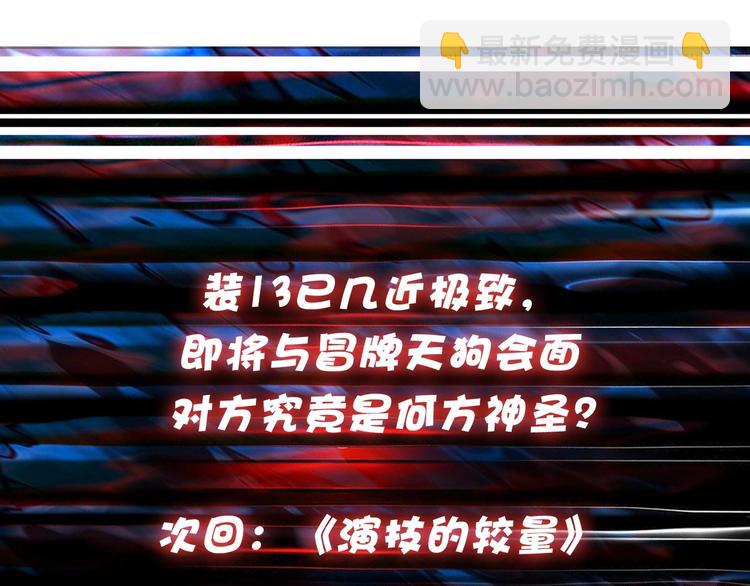 第104话 唯有装13使我快乐87