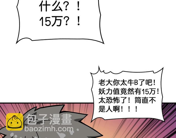 第130话 妖力值有15万？？89