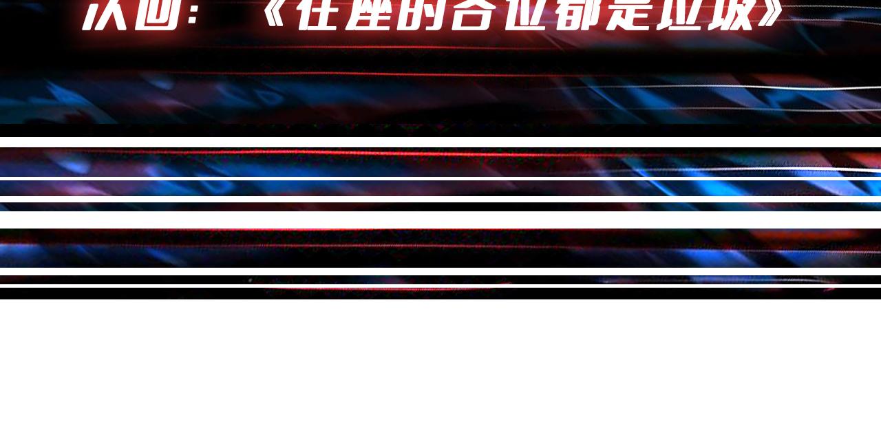 第348话 必赢的赌局128