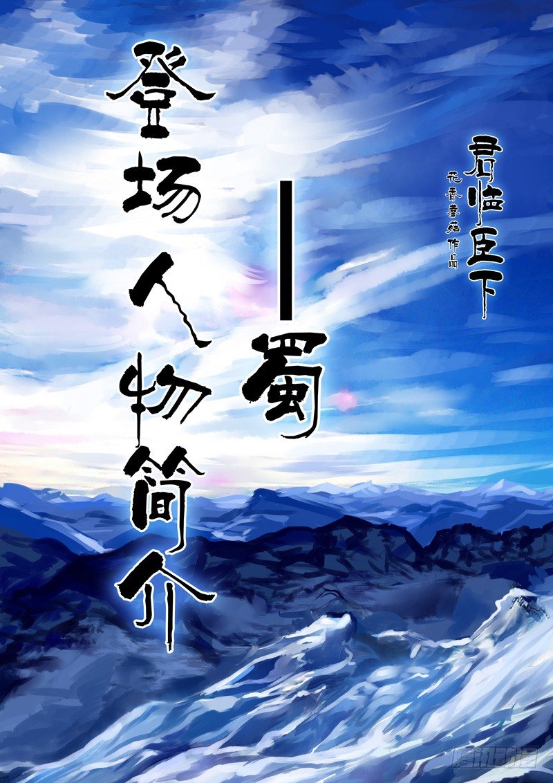 登场人物【蜀】0