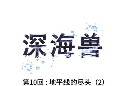 第10话0