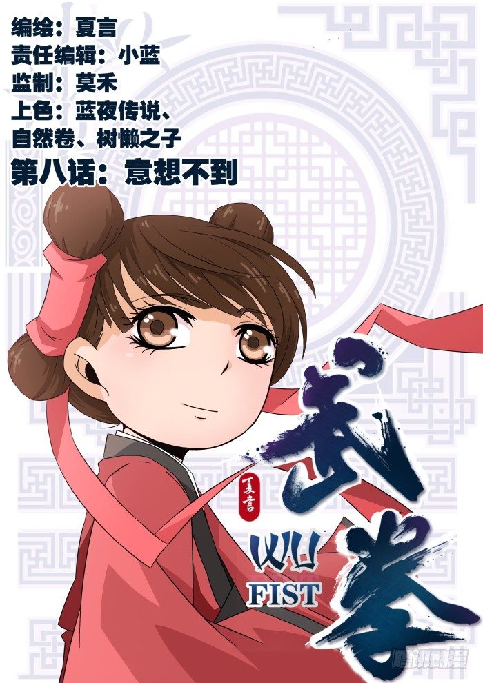 008：意想不到0