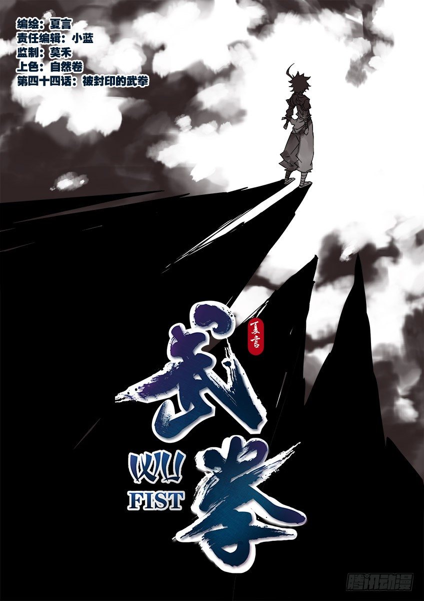 044：被封印的武拳0
