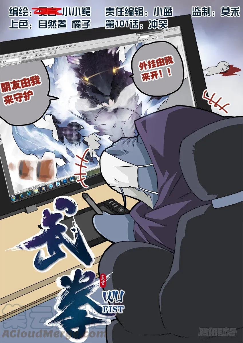 101：冲突！0