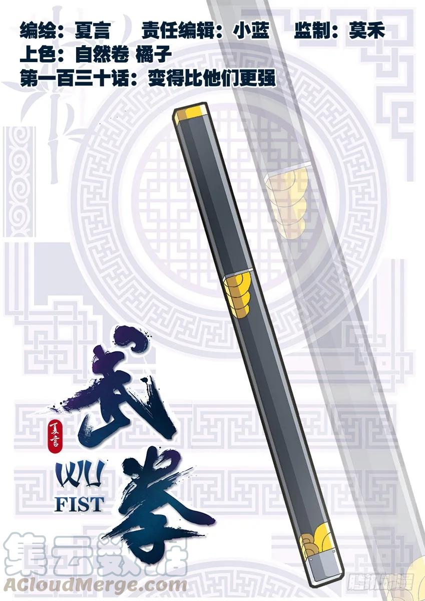 130：变得比他们更强！0