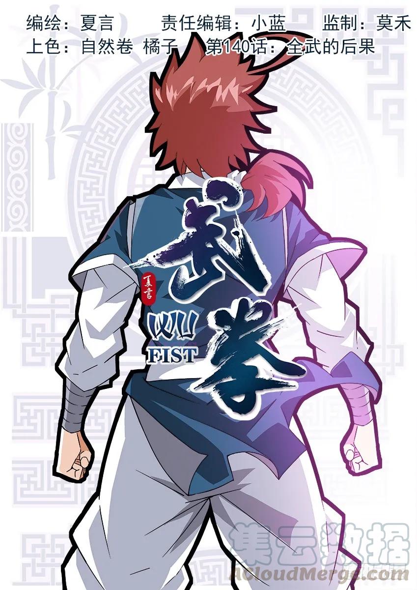 140:全武的后果？！0