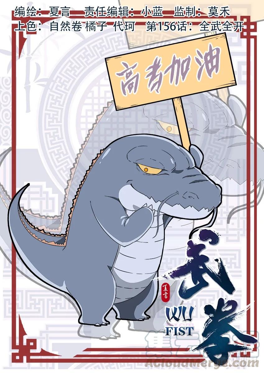 156：全武全开0