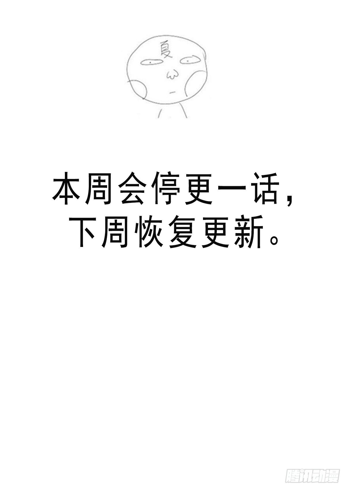 停更一话，下周恢复更新0
