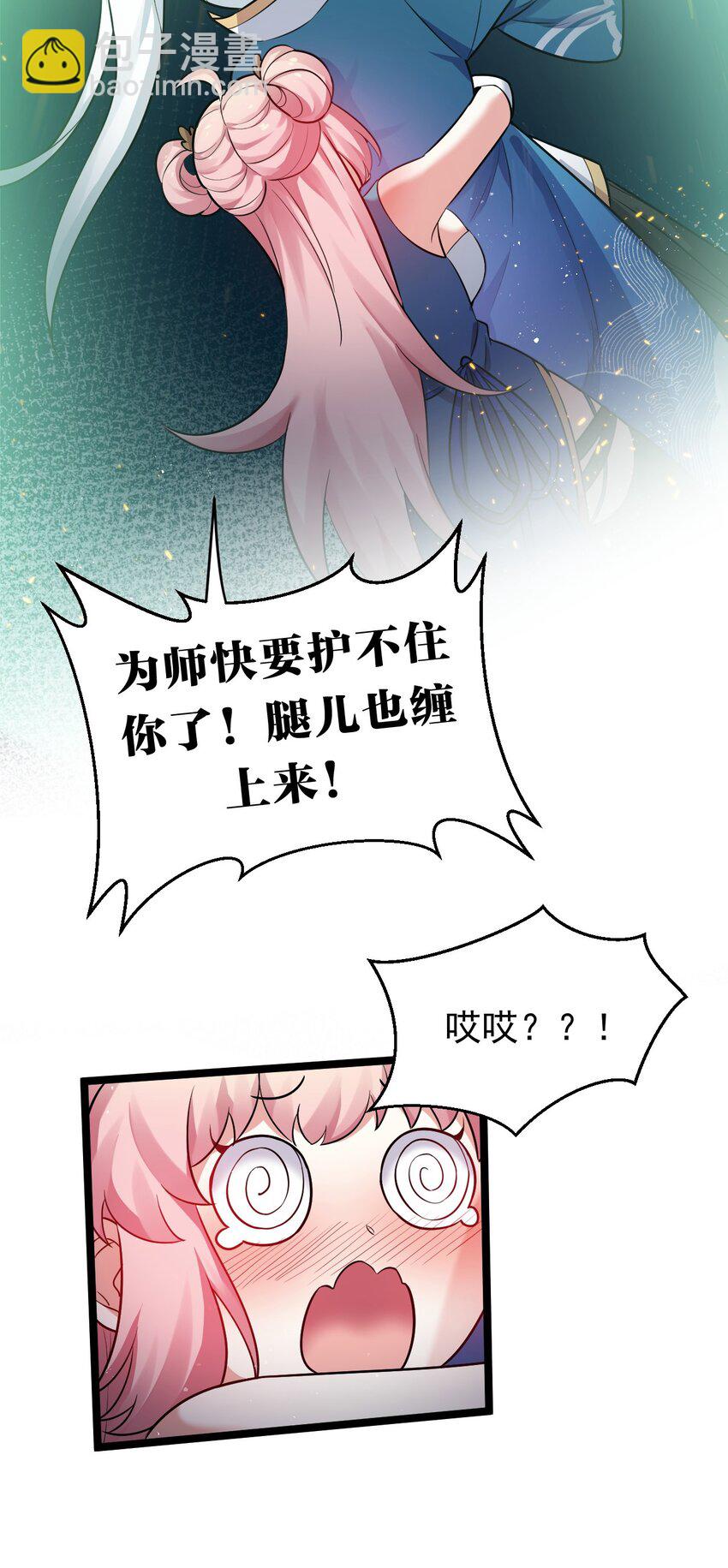 15 不要分心！用力抱住为师！10
