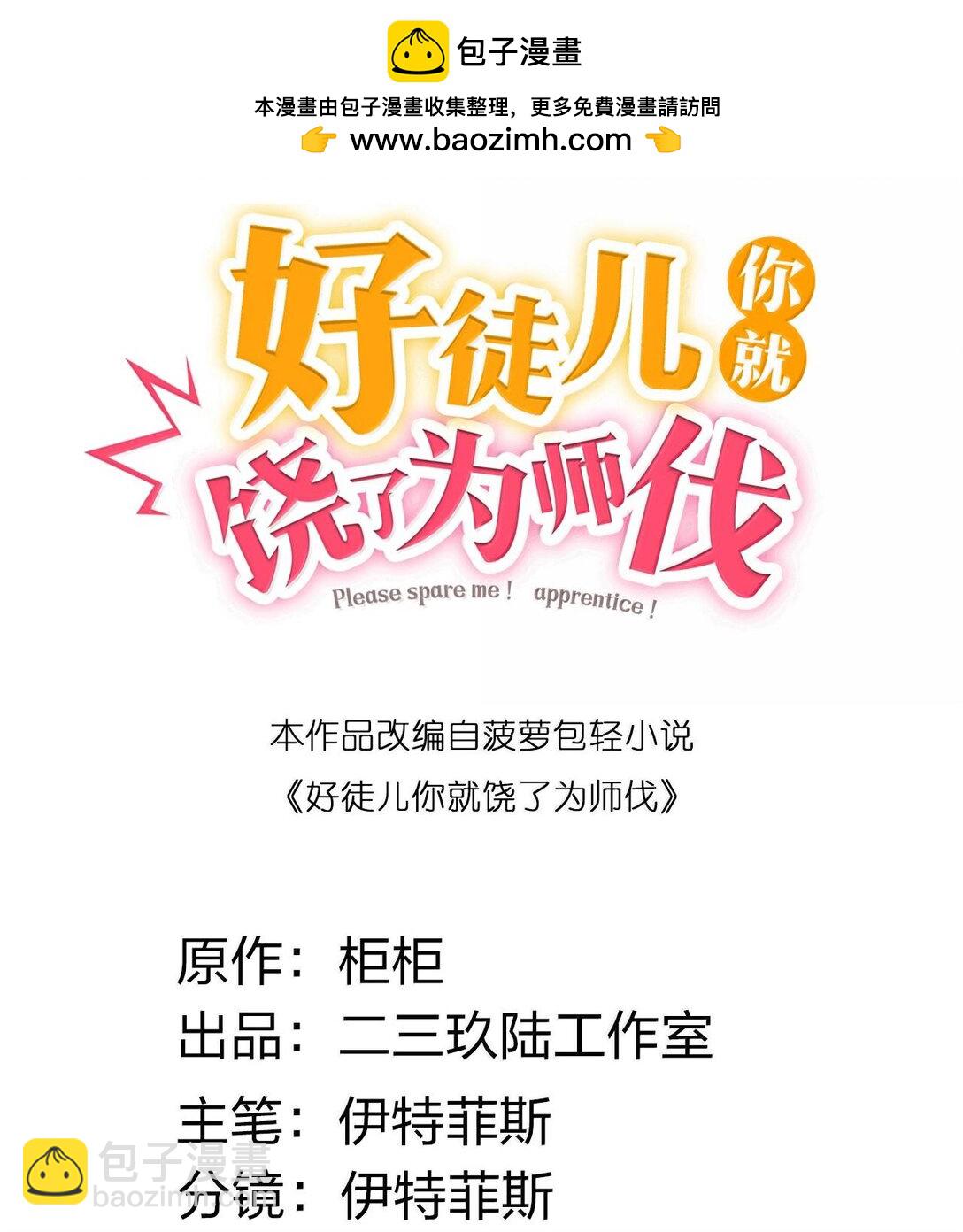 259 好不正经的山，好不正经的师父1