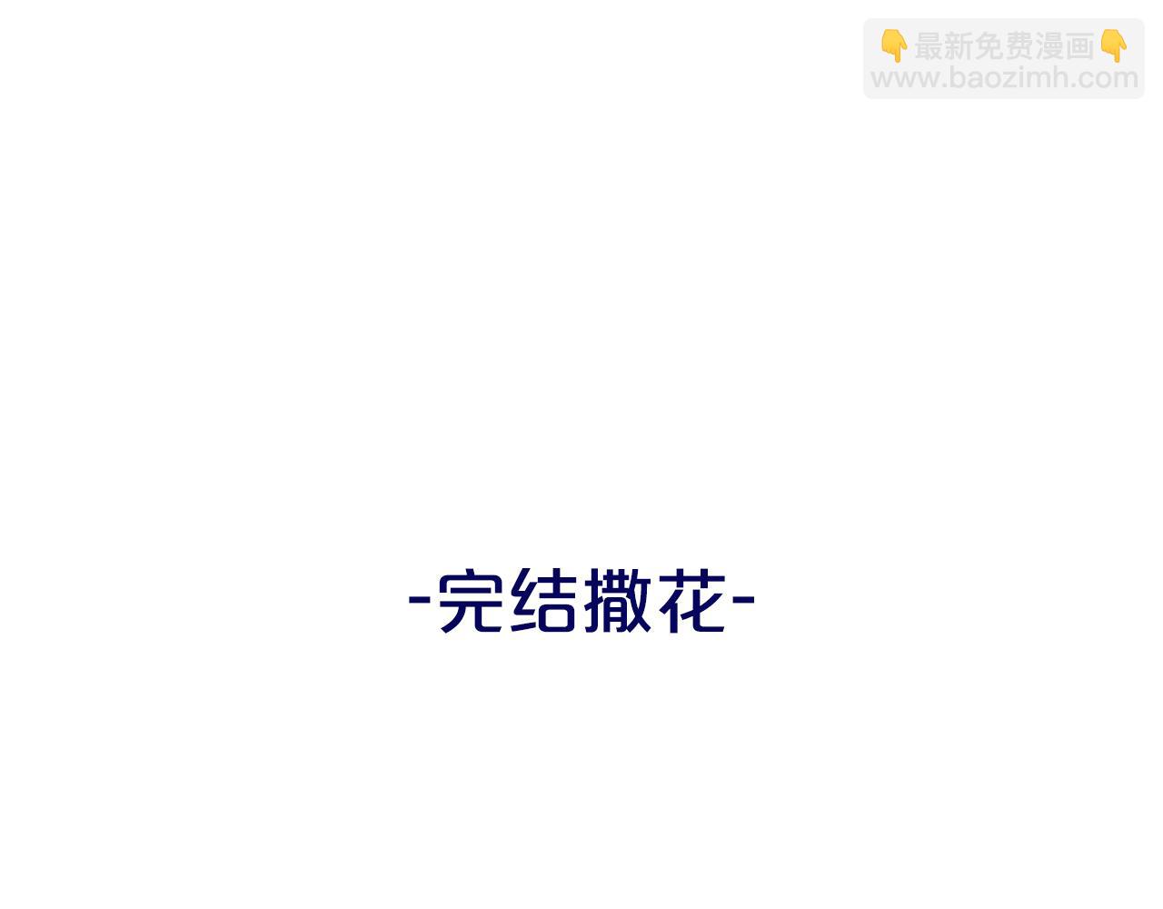 完结话 陪你到老237