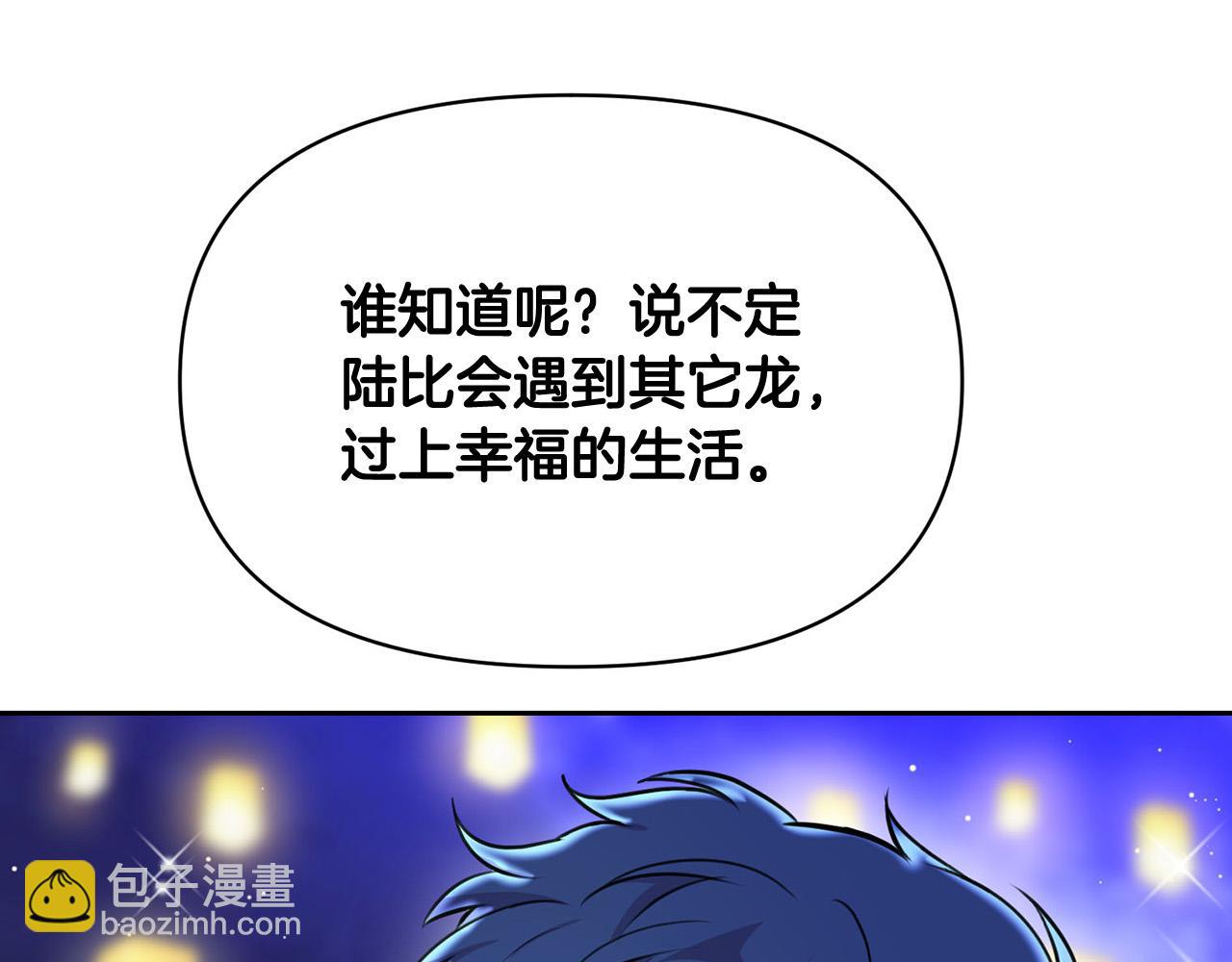外传17 龙崽长大了！130
