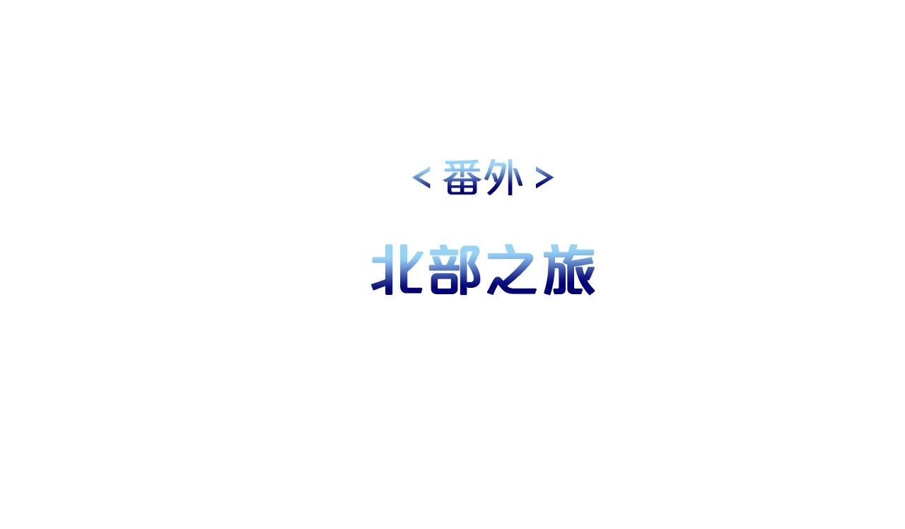 外传二 （3）北部之旅38