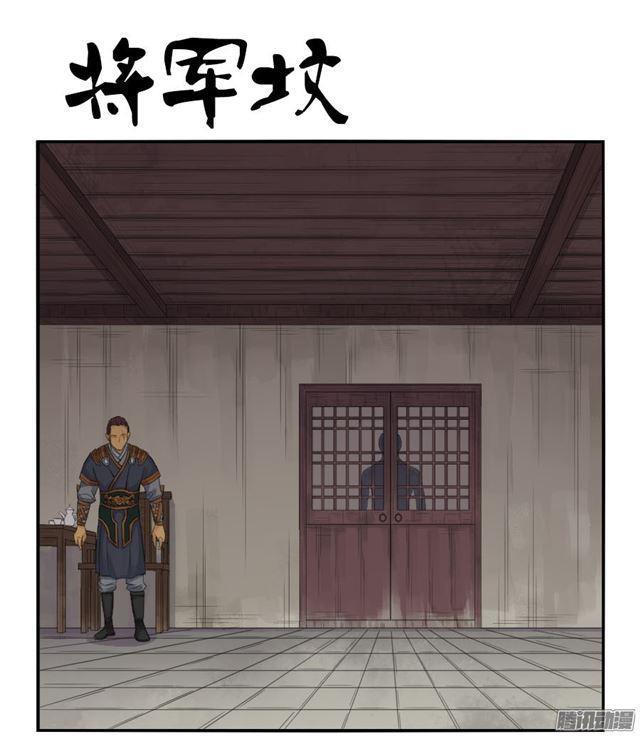 第三十三条：将军坟·二0
