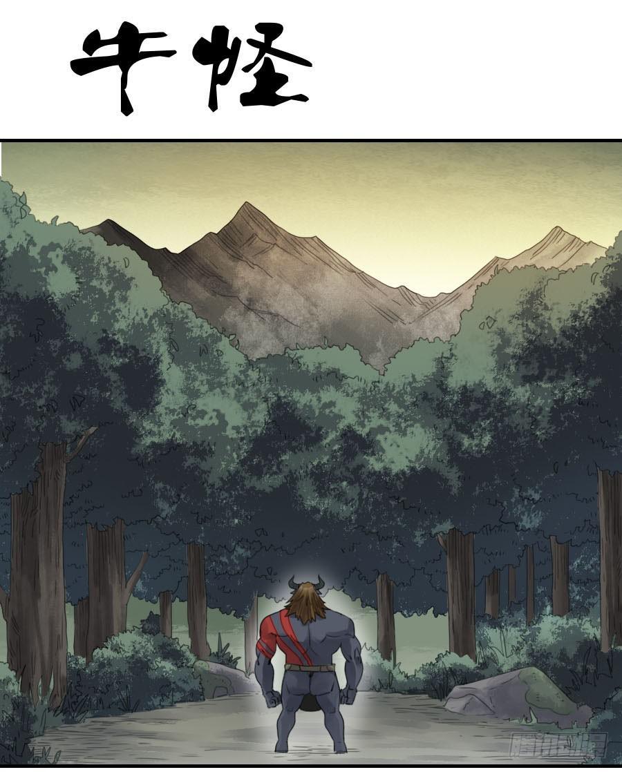 第八十八条：牛怪0