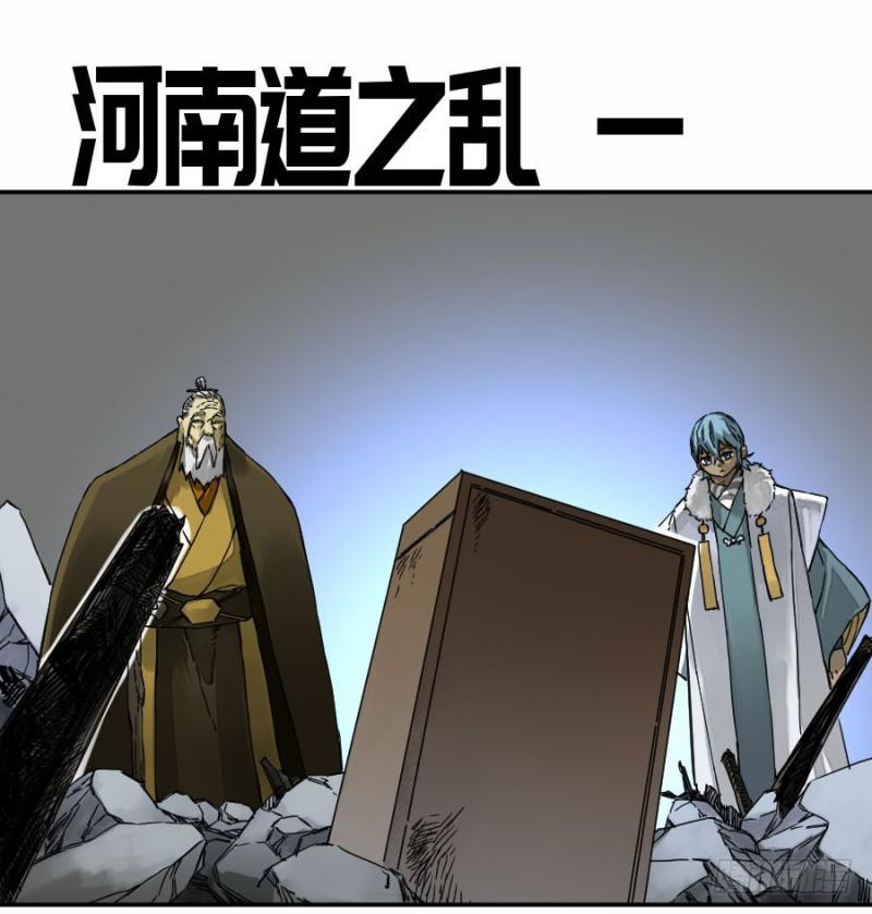第二卷 47 河南道之乱 一0