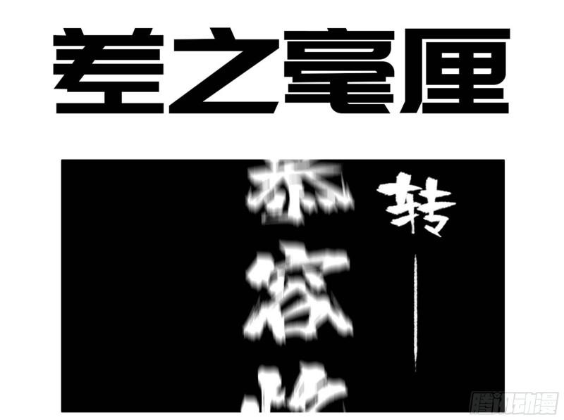 第二卷 96 差之毫厘0