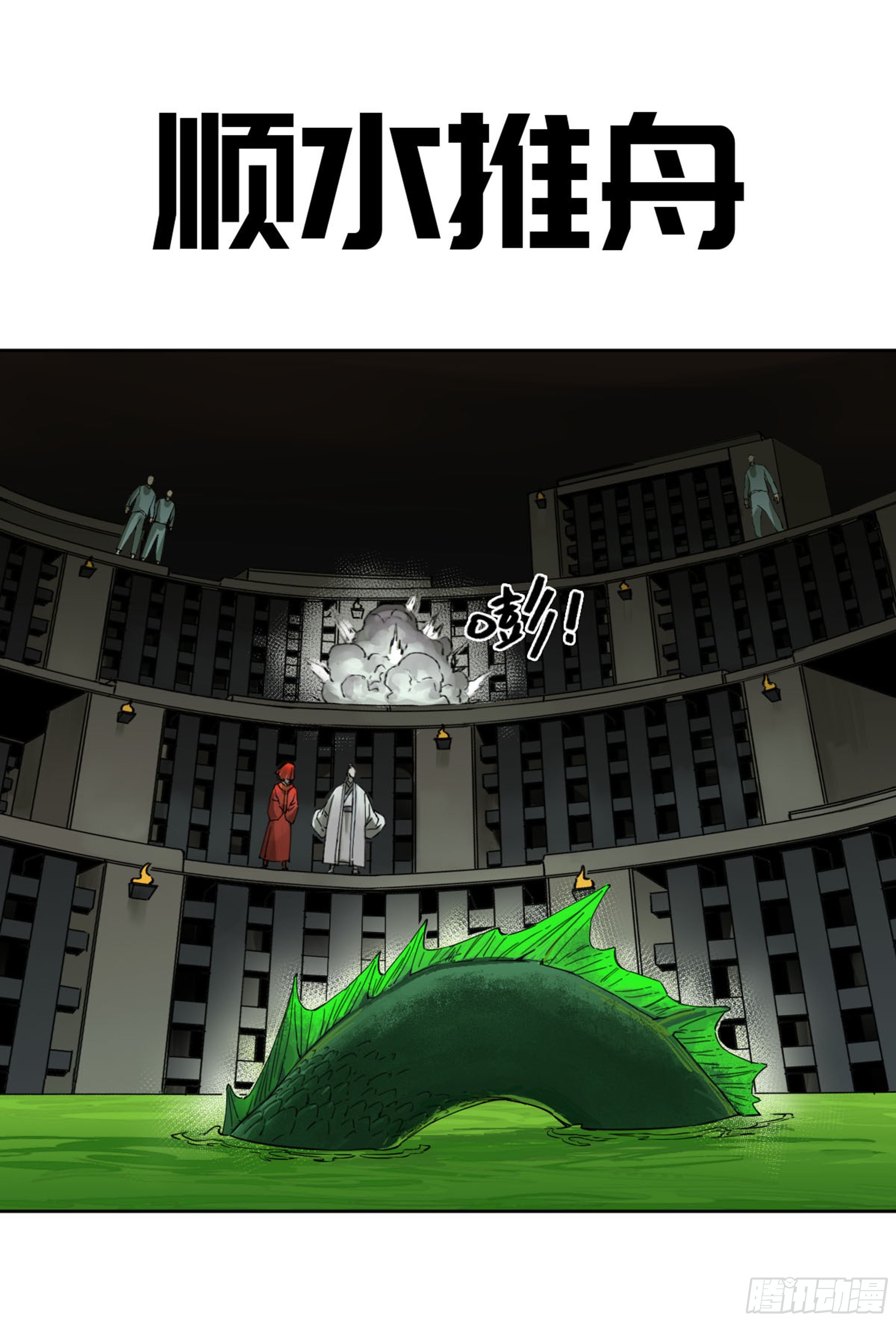第二卷 135 顺水推舟0