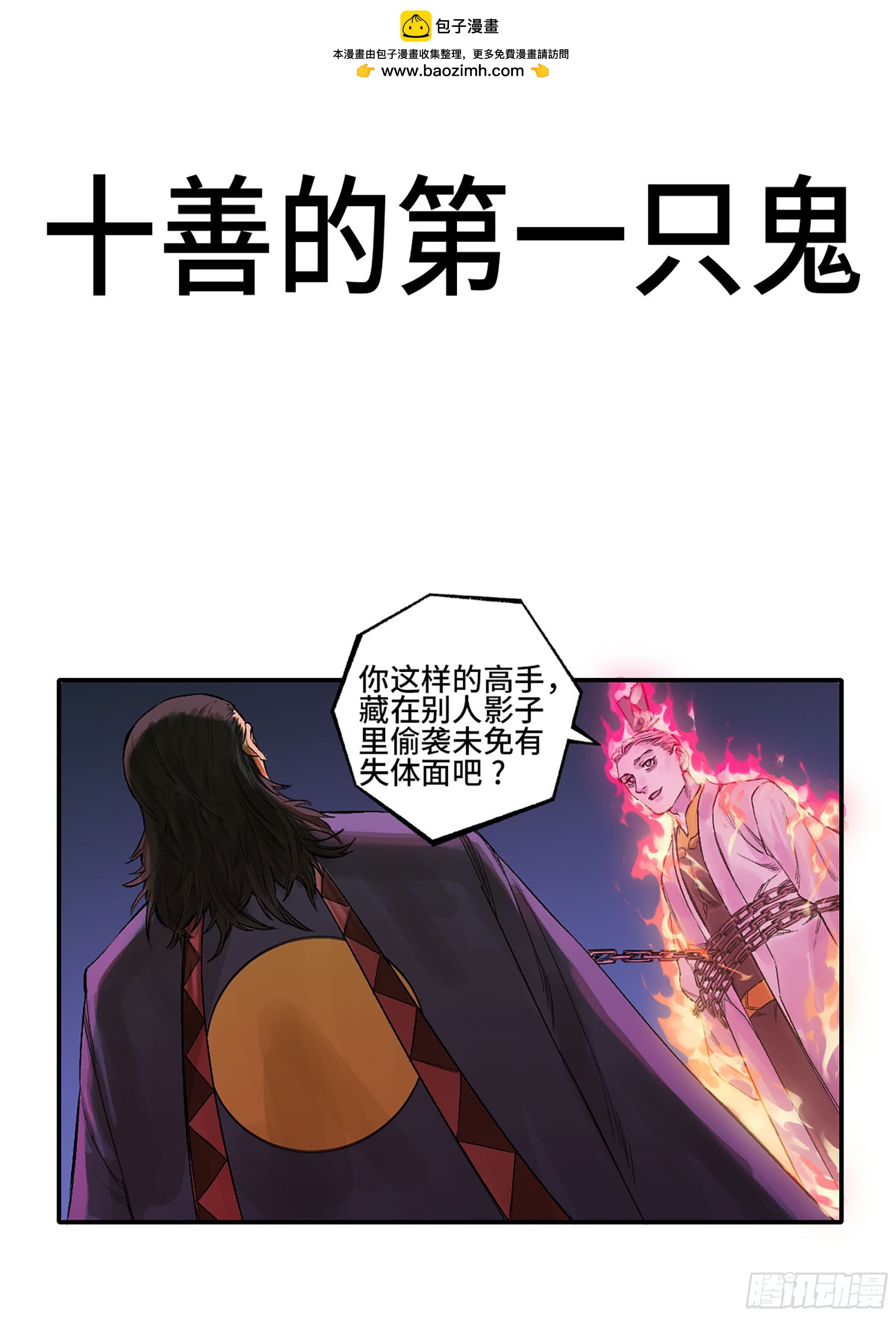 第三卷 31 十善的第一只鬼0