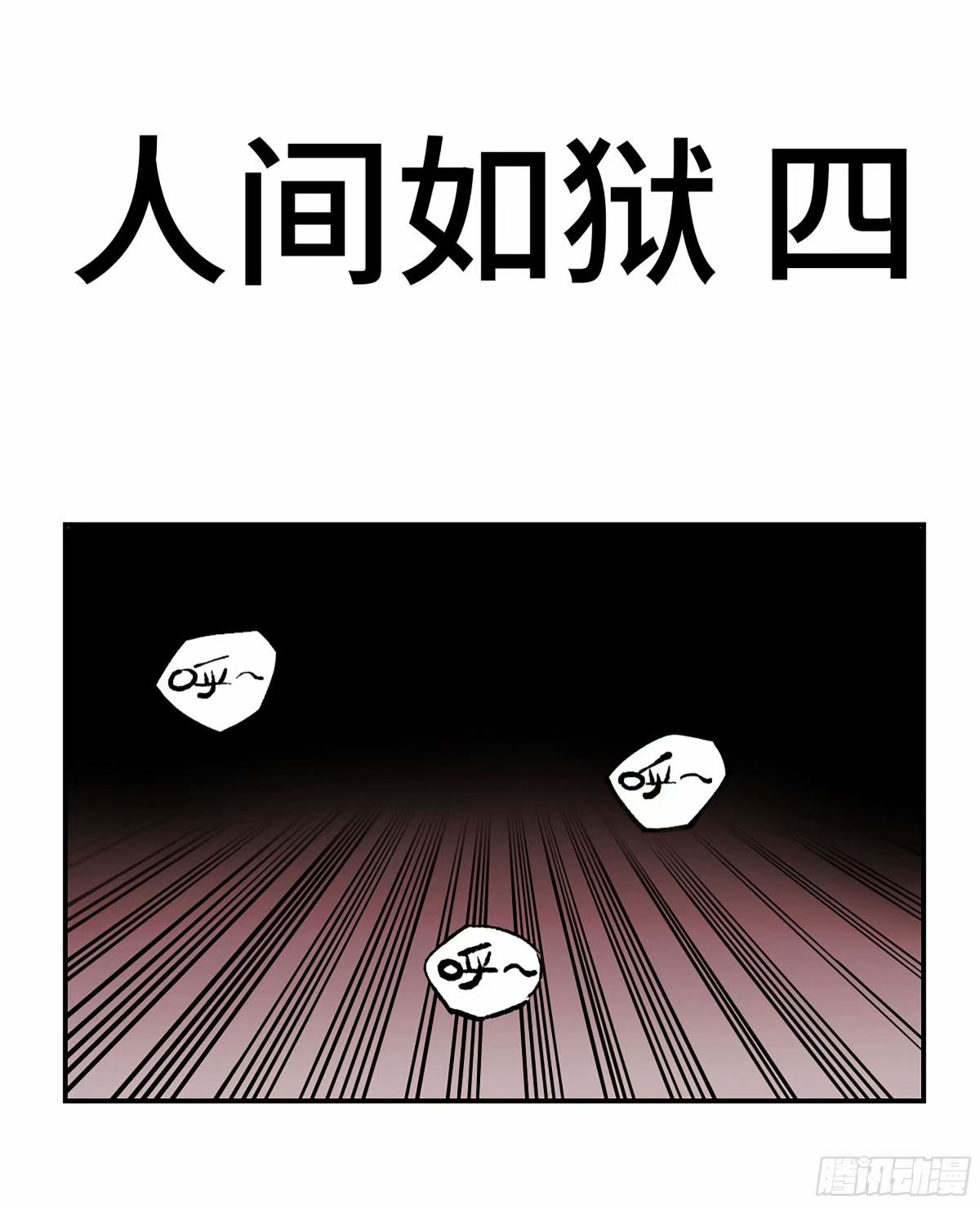 第三卷 43 人间如狱 四0
