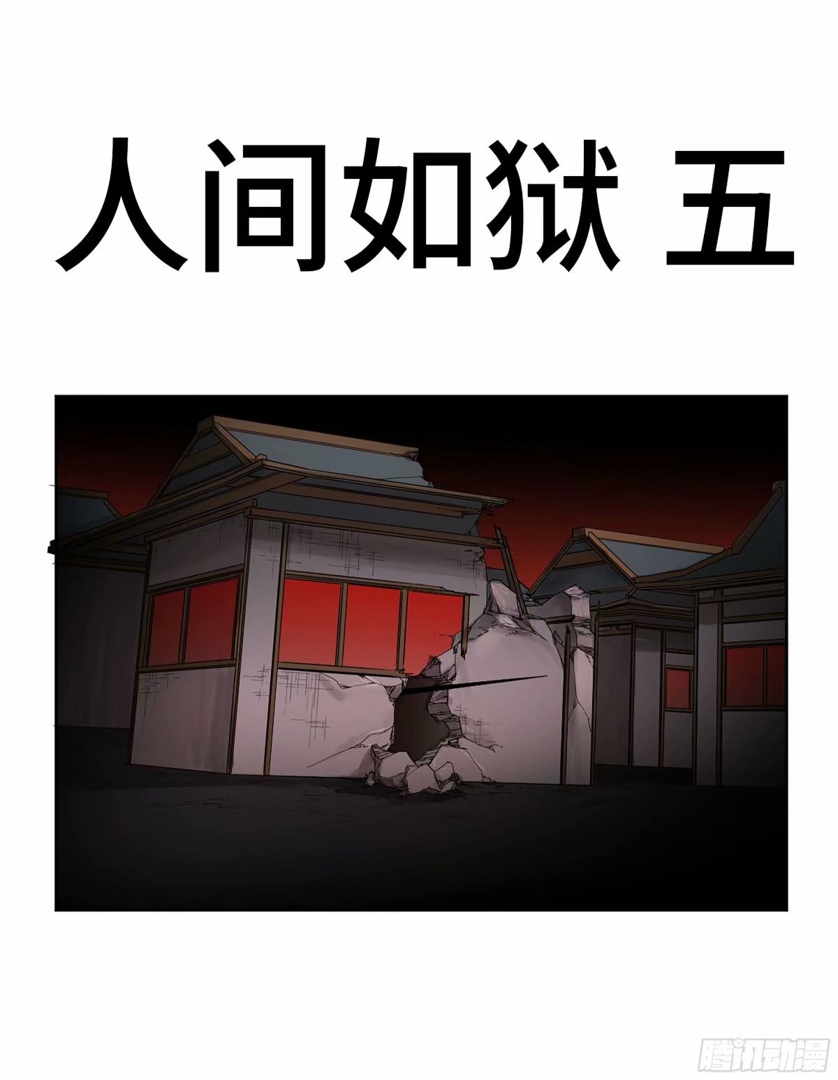 第三卷 44 人间如狱 五0