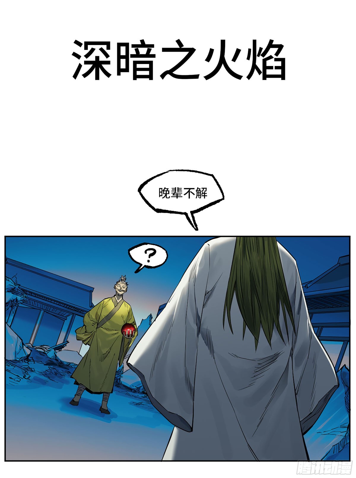 429 深暗之活焰0