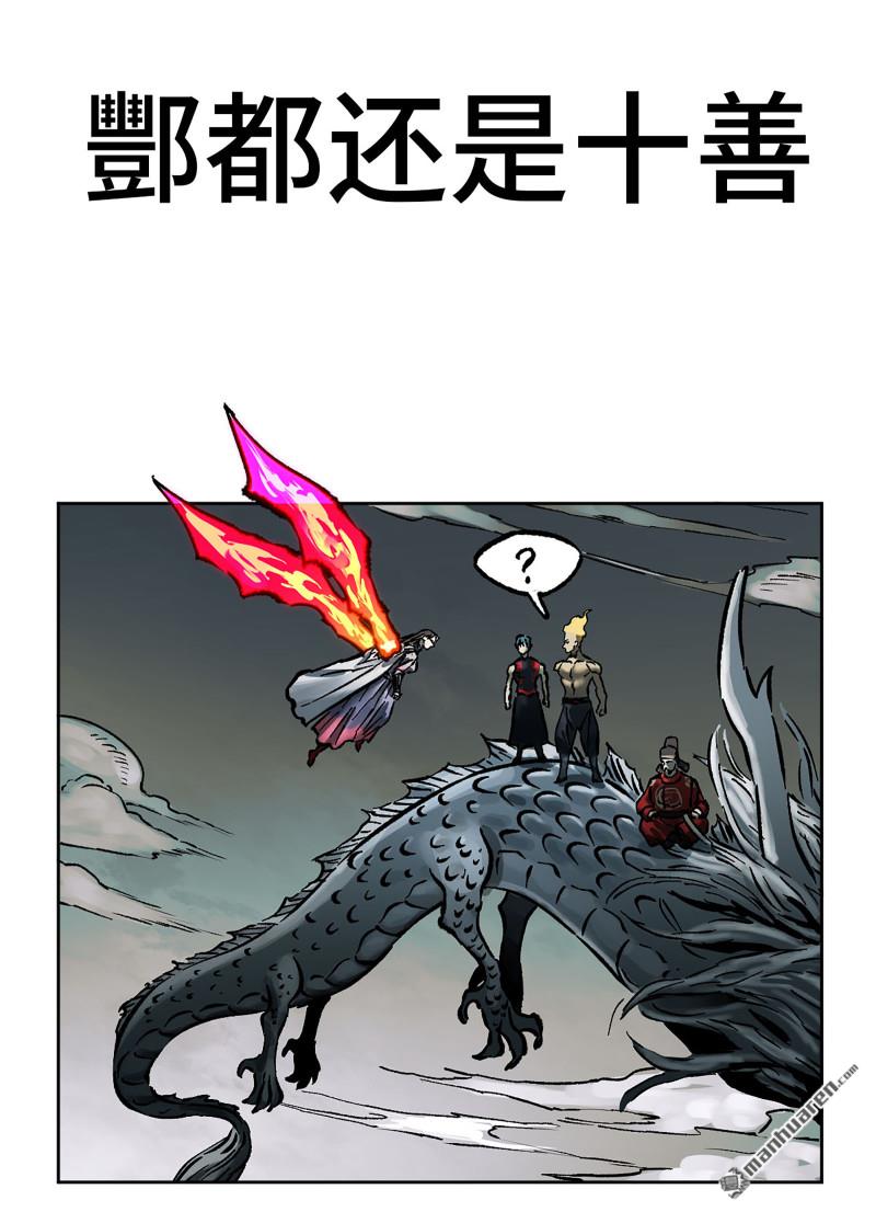 第439回 酆都还是十善0