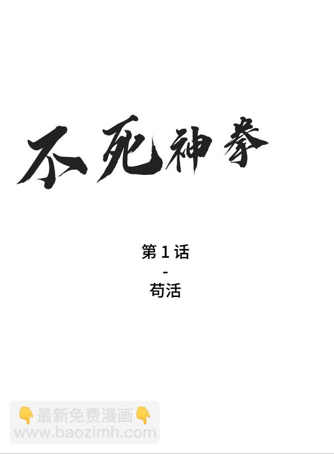 [第1话] 苟活1