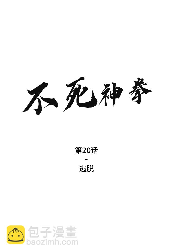 [第20话] 逃脱1