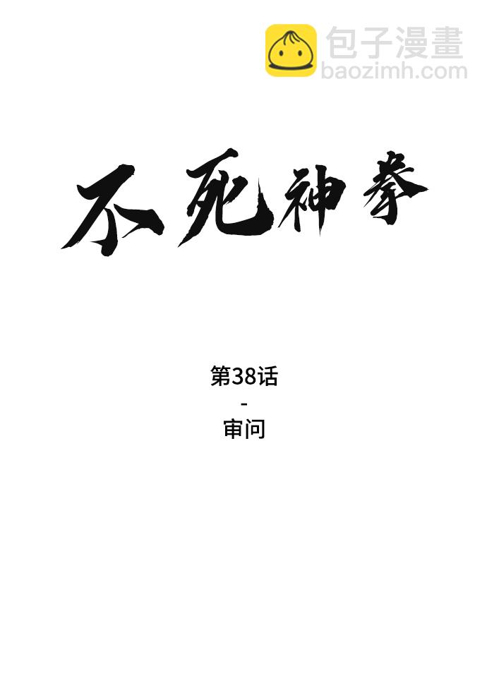 [第38话] 审问1
