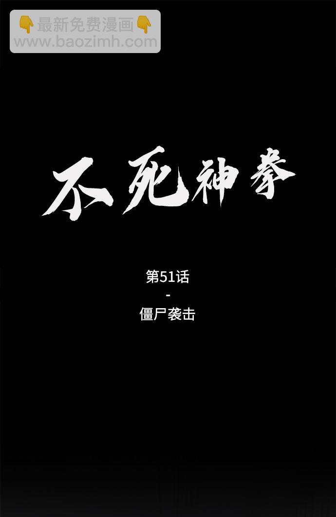 [第51话] 僵尸袭击1