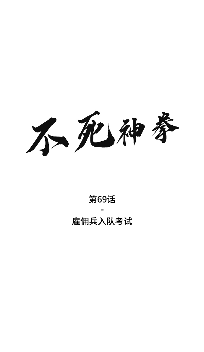 [第69话] 雇佣兵入队考试1