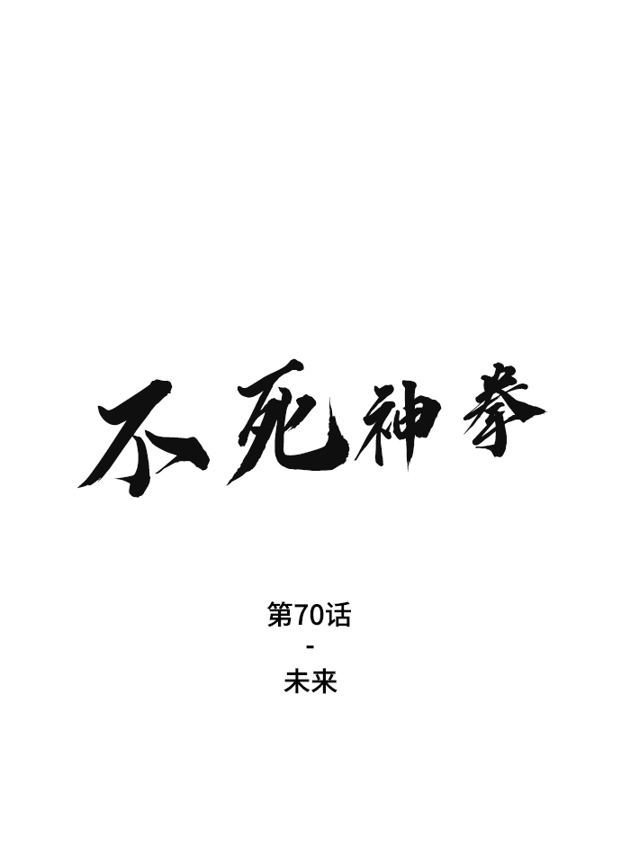 [第70话] 未来1