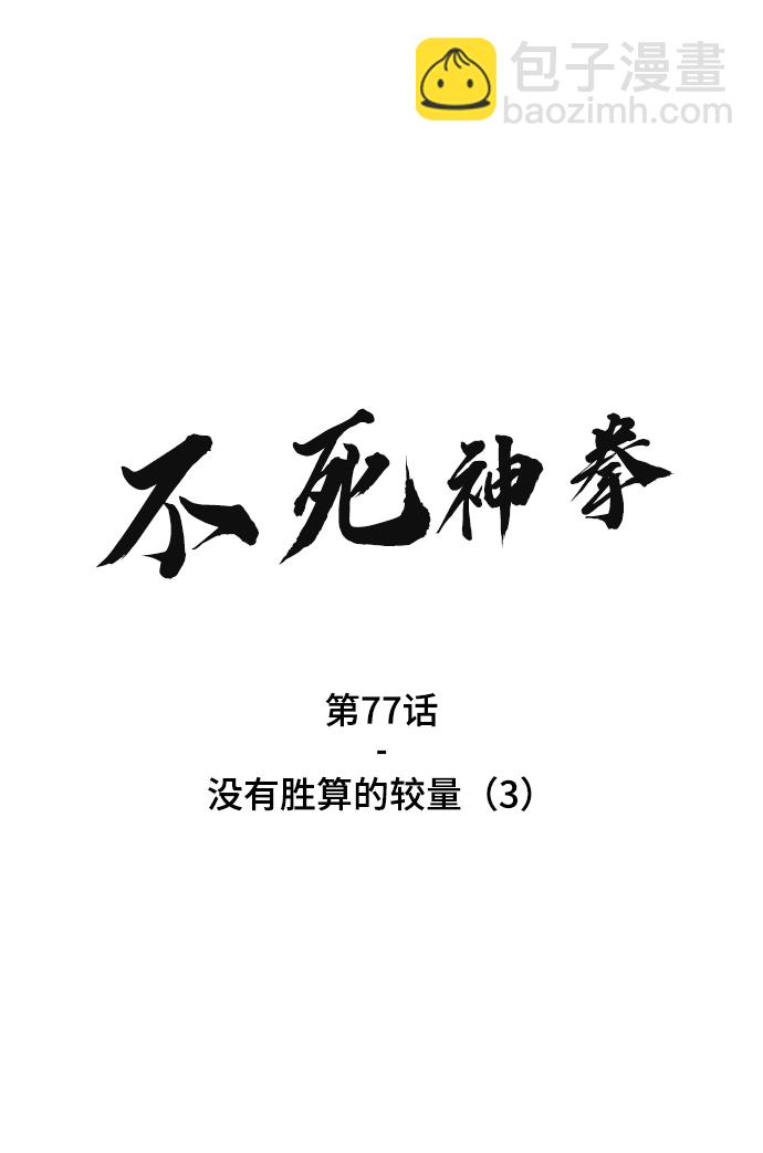 [第77话] 没有胜算的较量（3）1