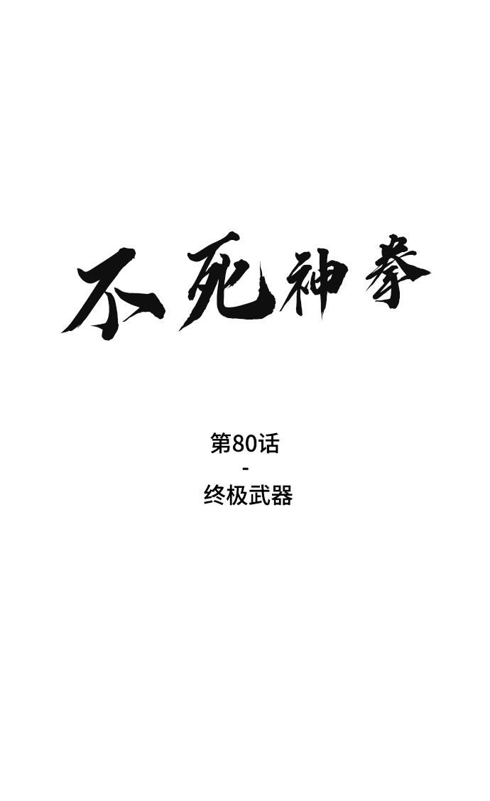 [第80话] 终极武器1