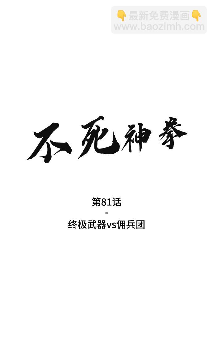 [第81话] 终极武器vs佣兵团1