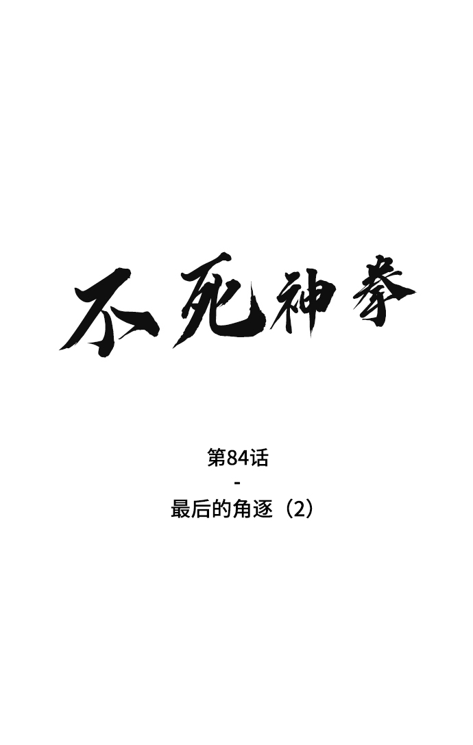 [第84话] 最后的角逐（2）1