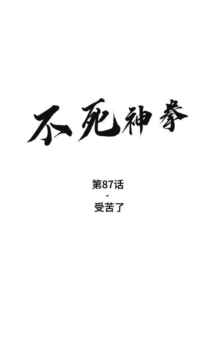 [第87话] 受苦了1