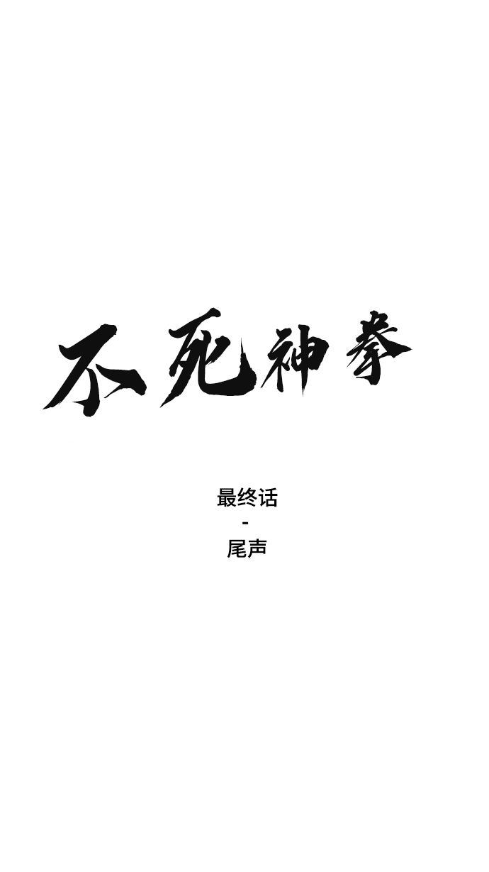 [最终话] 尾声1