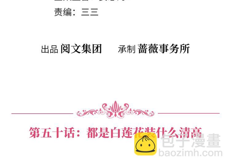 第五十话 都是白莲花装什么清高3