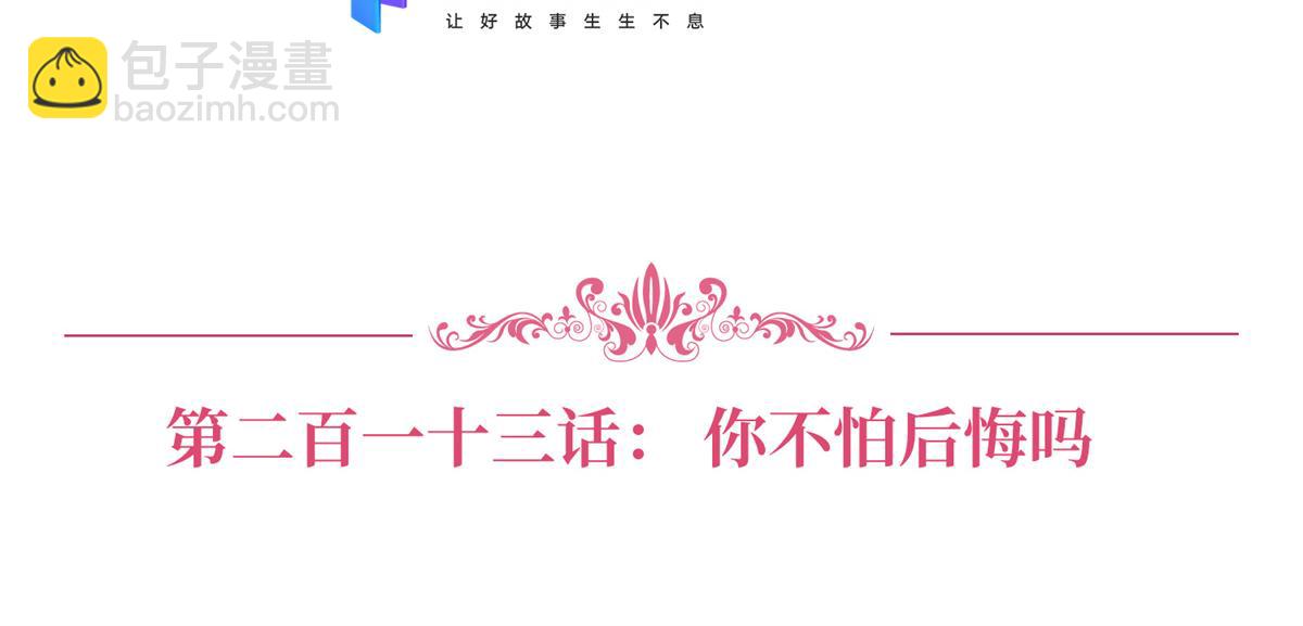 第213话 你不怕后悔吗2