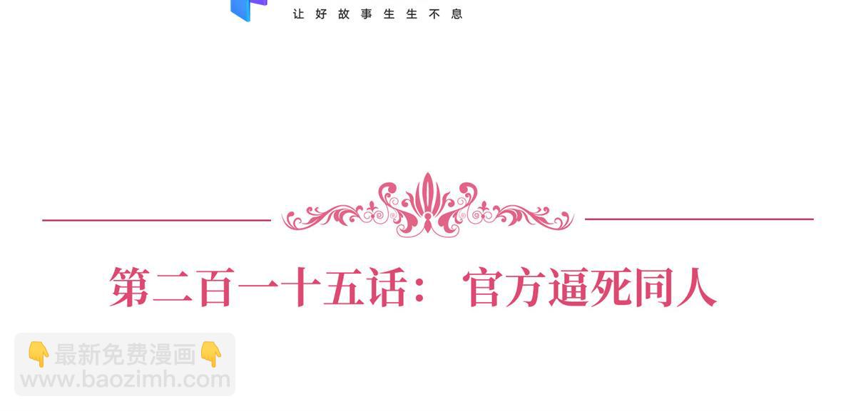第215话 官方逼死同人2