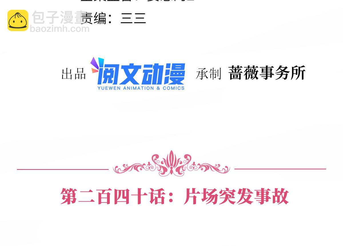 第240话 片场突发事故3