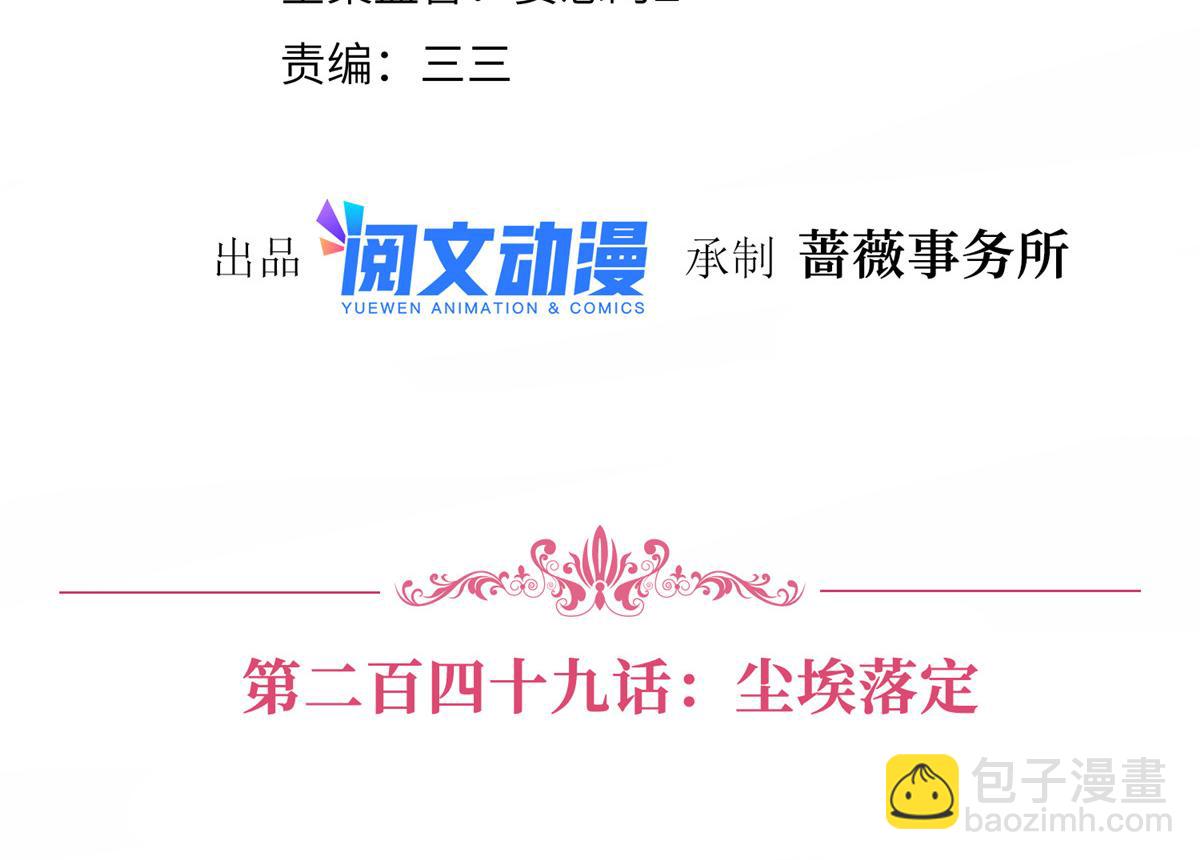 第249话 尘埃落定3