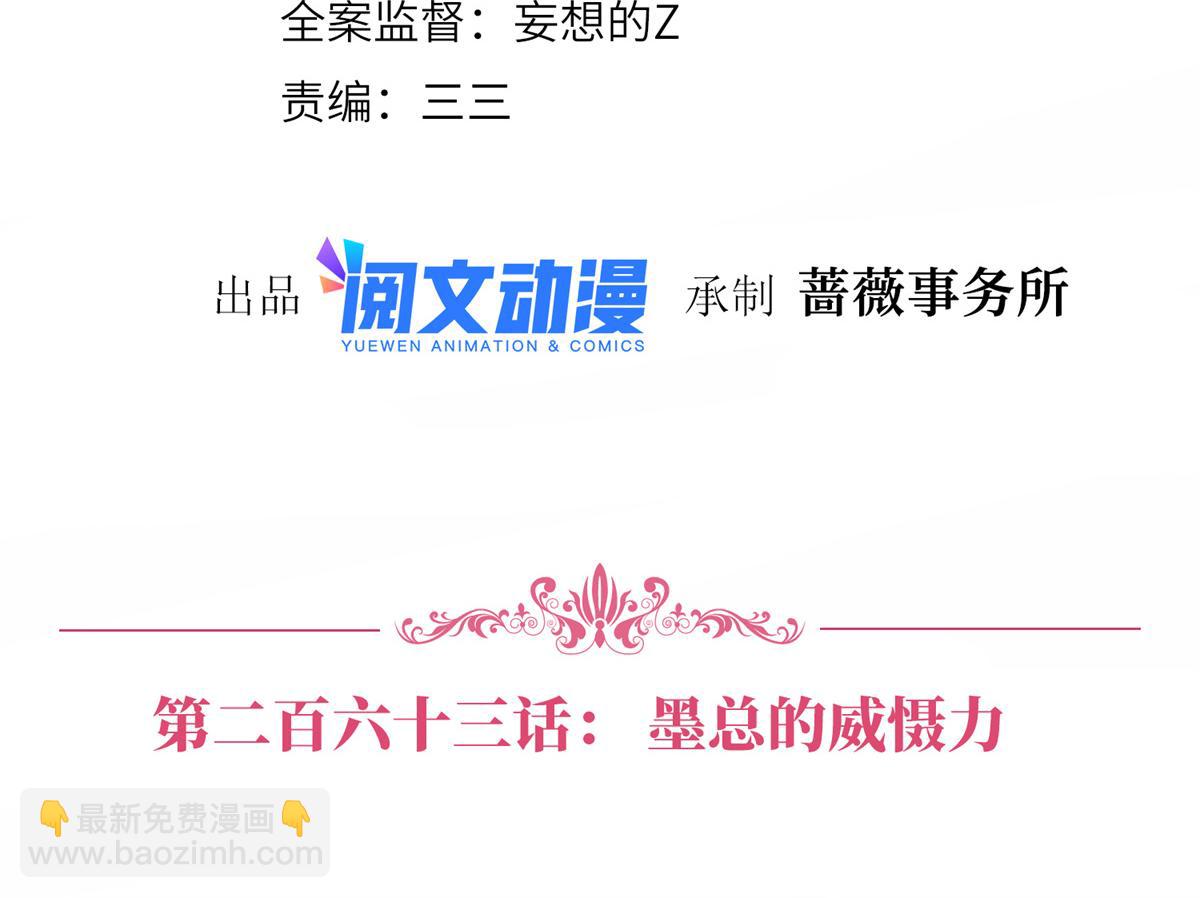 第263话 墨总的威慑力3