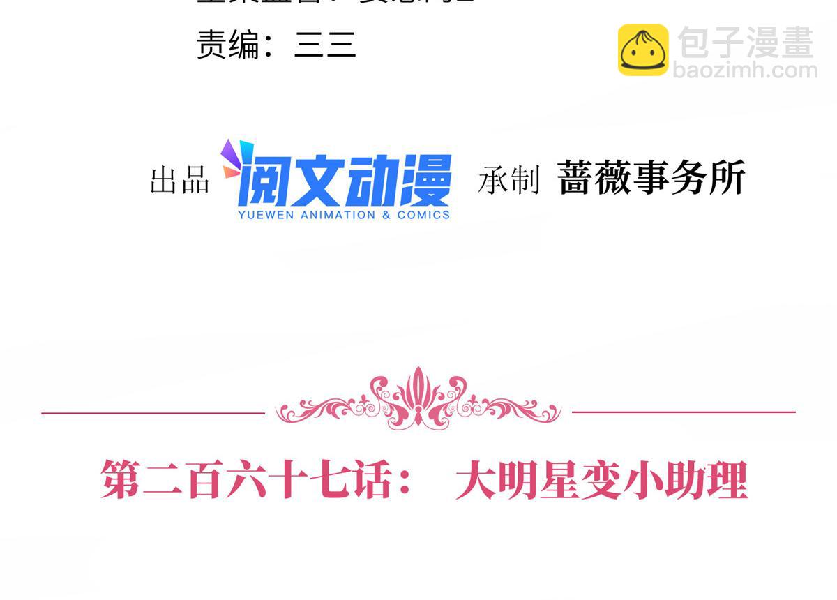 第267话 大明星变小助理3