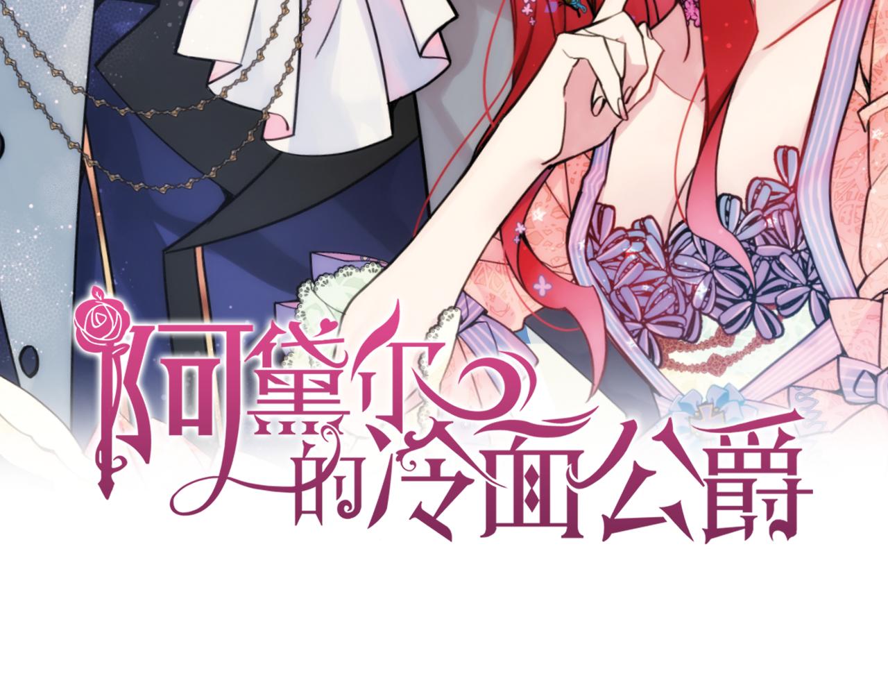 第52话 冷漠公爵的许诺1