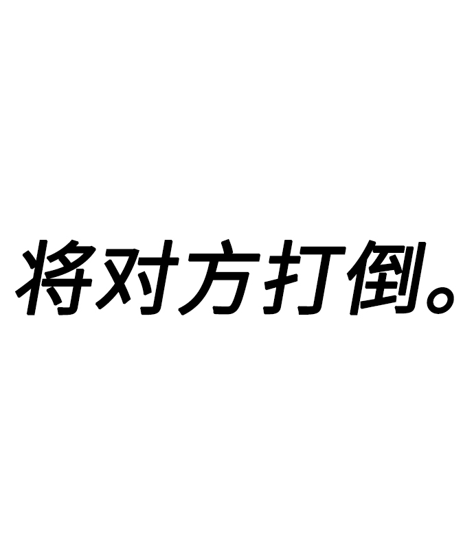 [第23话] 训练的成果65