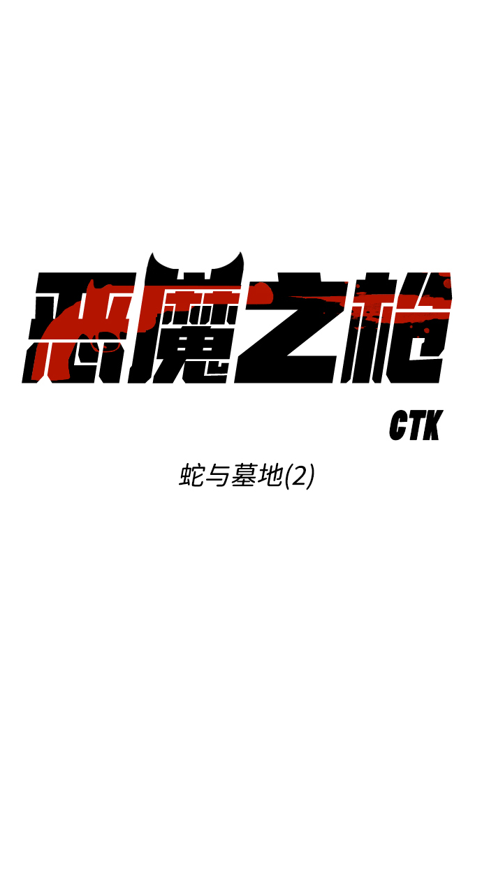 [第2话] 蛇与墓地（2）1