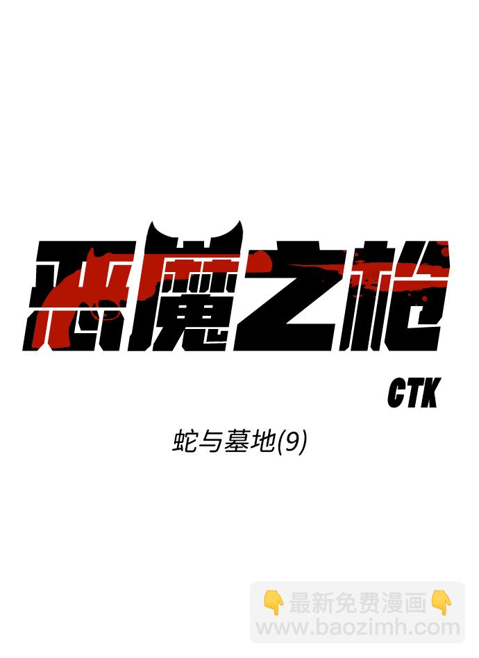 [第9话] 蛇与墓地（9）2